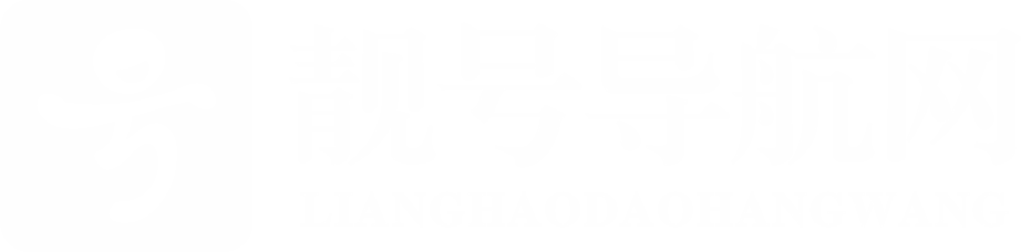hao123靓号导航