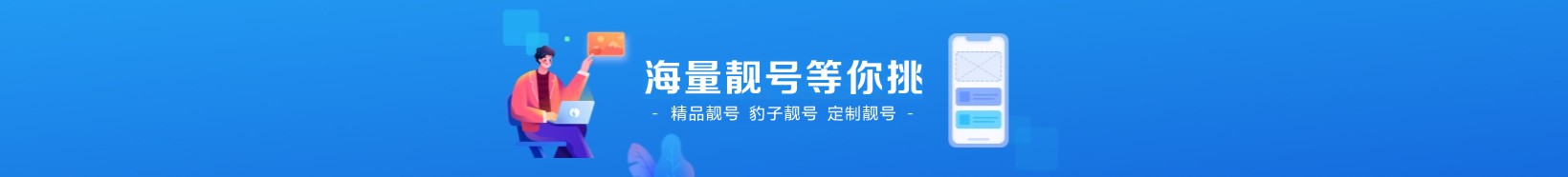 手机靓号