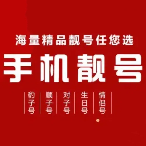 手机靓号购买-手机靓号号码-移动联通电信-手机靓号网