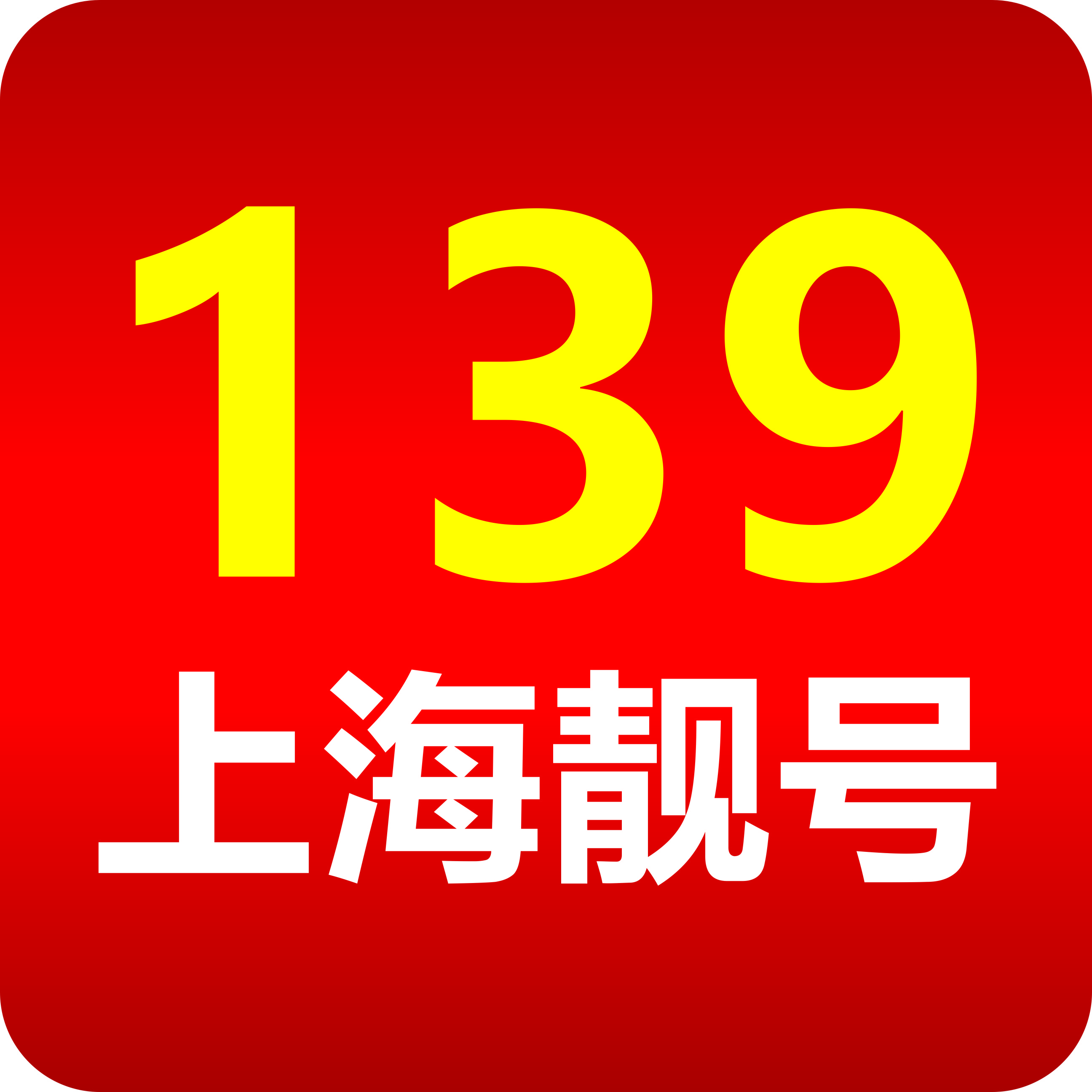 上海手机靓号（139号段尾数8吉祥靓号）网上选号厅-线上自主选号