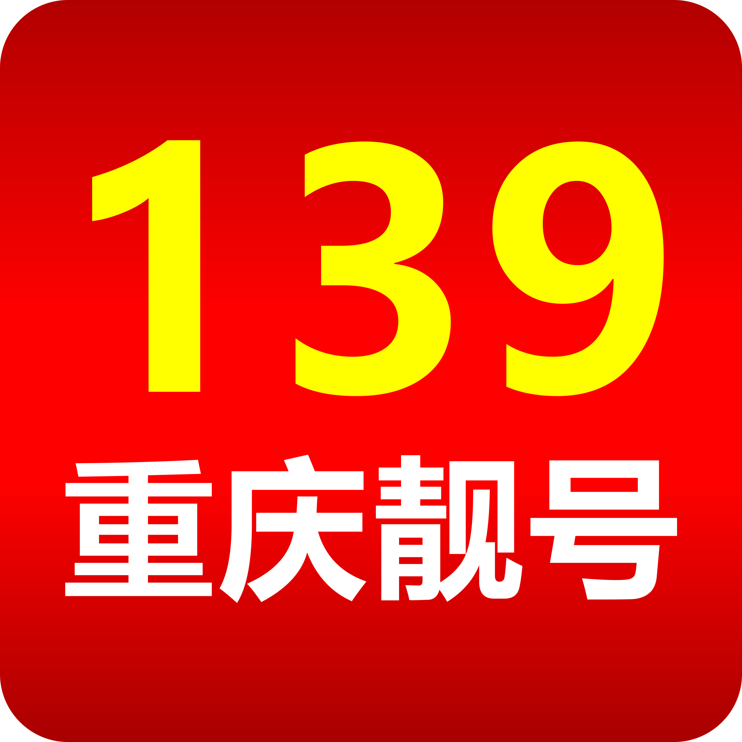 重庆手机靓号（139号段尾数8吉祥靓号）网上选号厅-线上自主选号