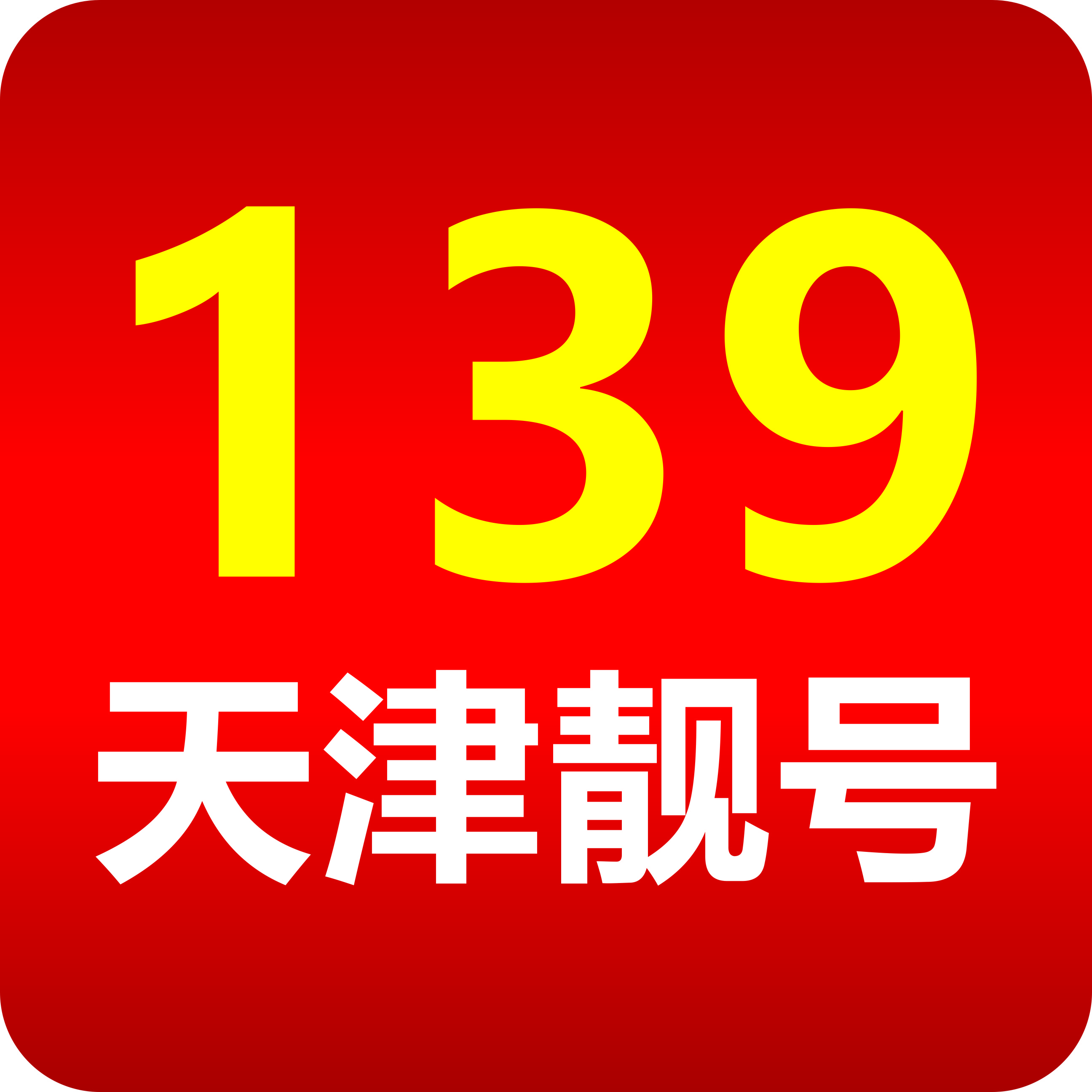 天津手机靓号（139号段尾数8吉祥靓号）网上选号厅-线上自主选号