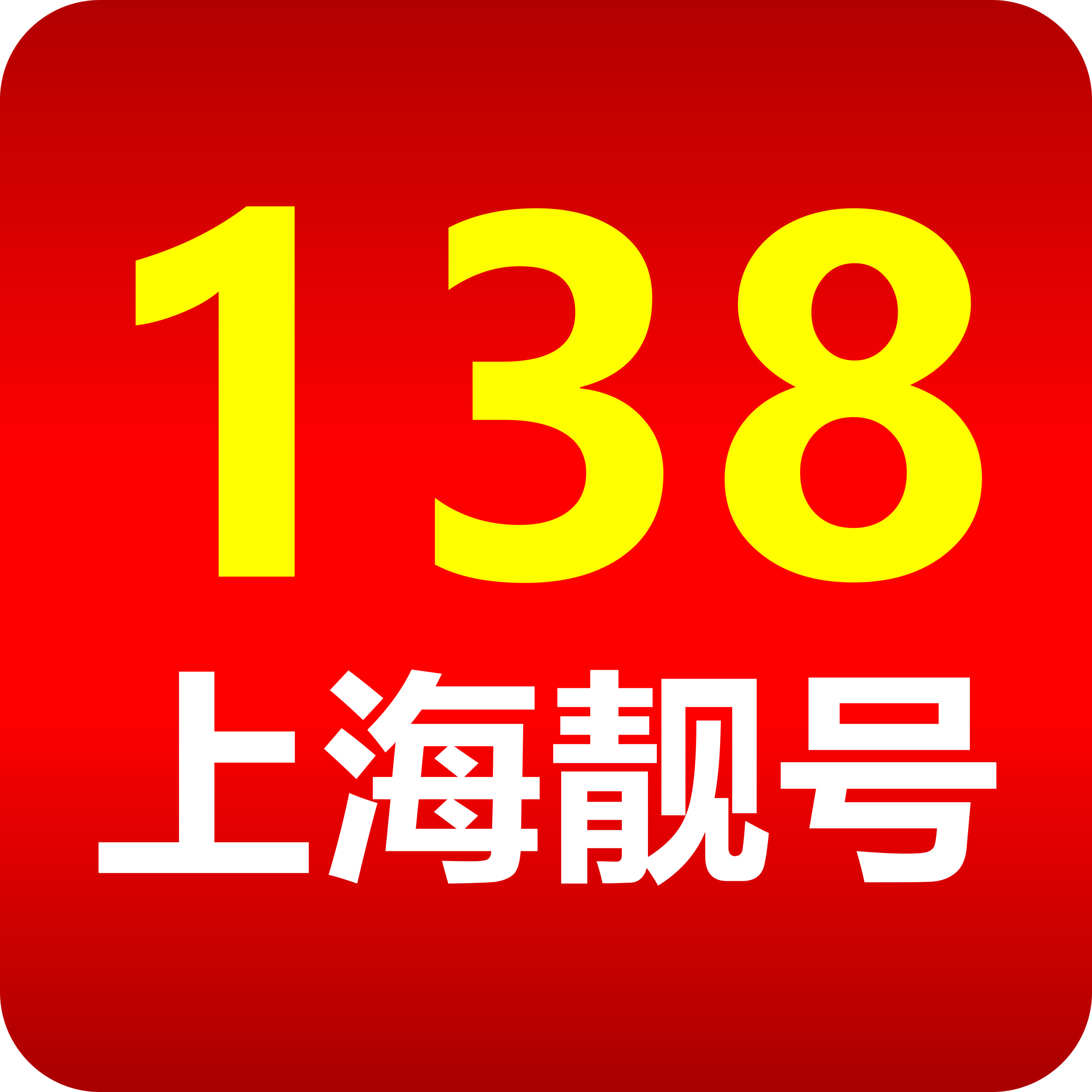 上海手机靓号（138号段尾数8吉祥靓号）网上选号厅-线上自主选号