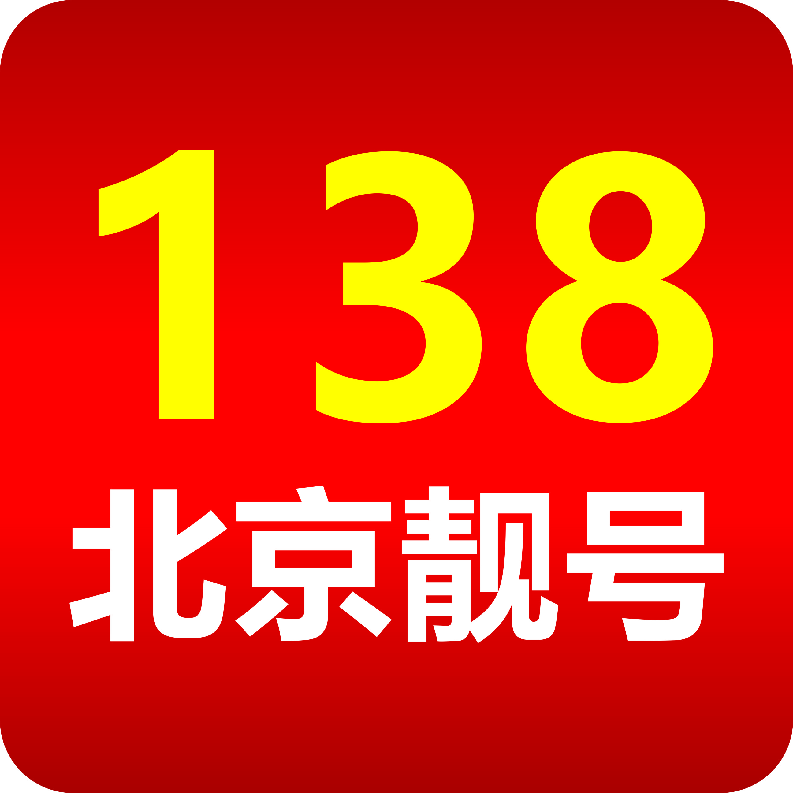 北京手机靓号（138号段尾数8吉祥靓号）网上选号厅-线上自主选号