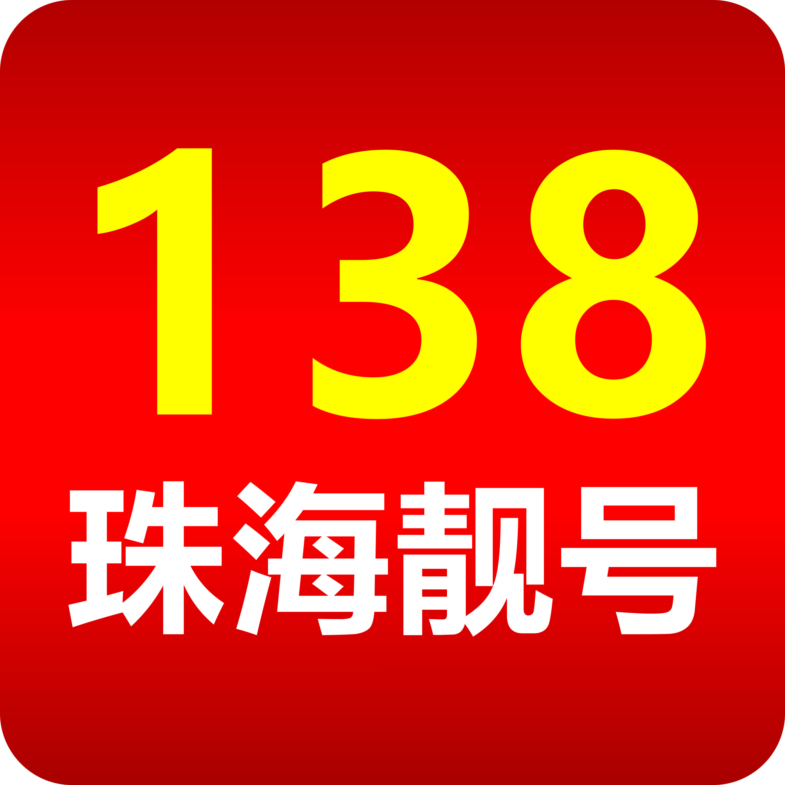 珠海手机靓号（138号段尾数8吉祥靓号）网上选号厅-线上自主选号