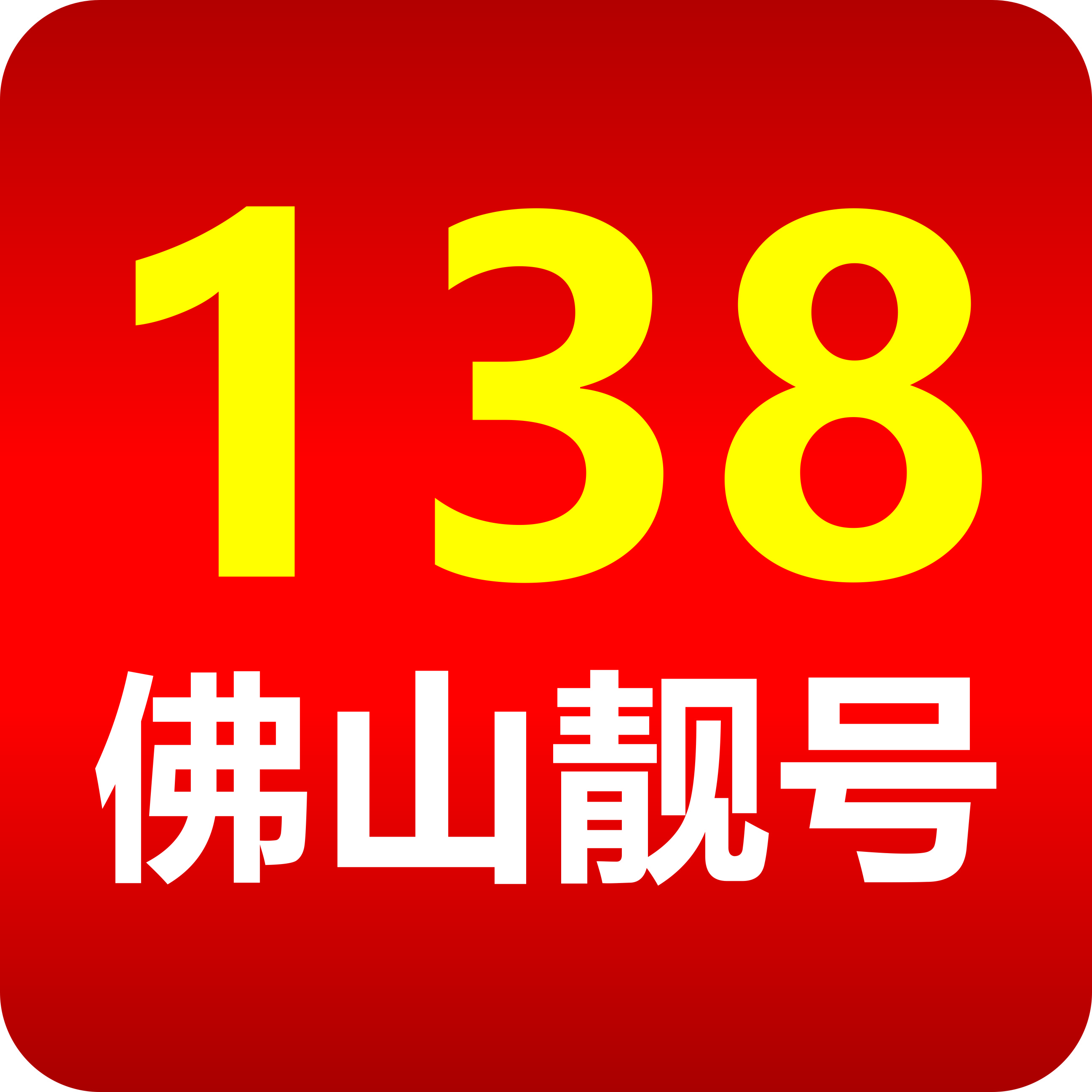 佛山手机靓号（138号段尾数8吉祥靓号）网上选号厅-线上自主选号