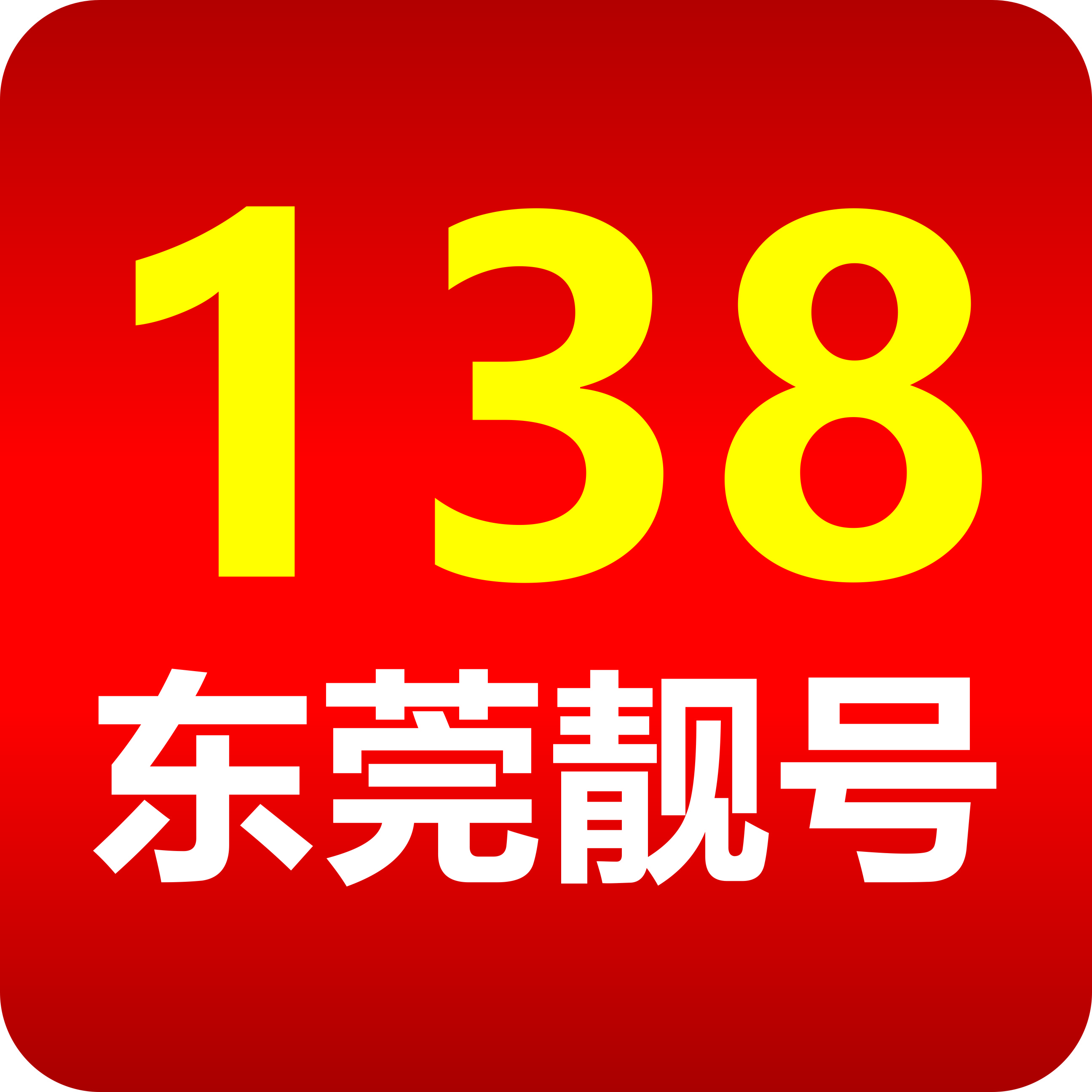 东莞手机靓号（138号段尾数8吉祥靓号）网上选号厅-线上自主选号