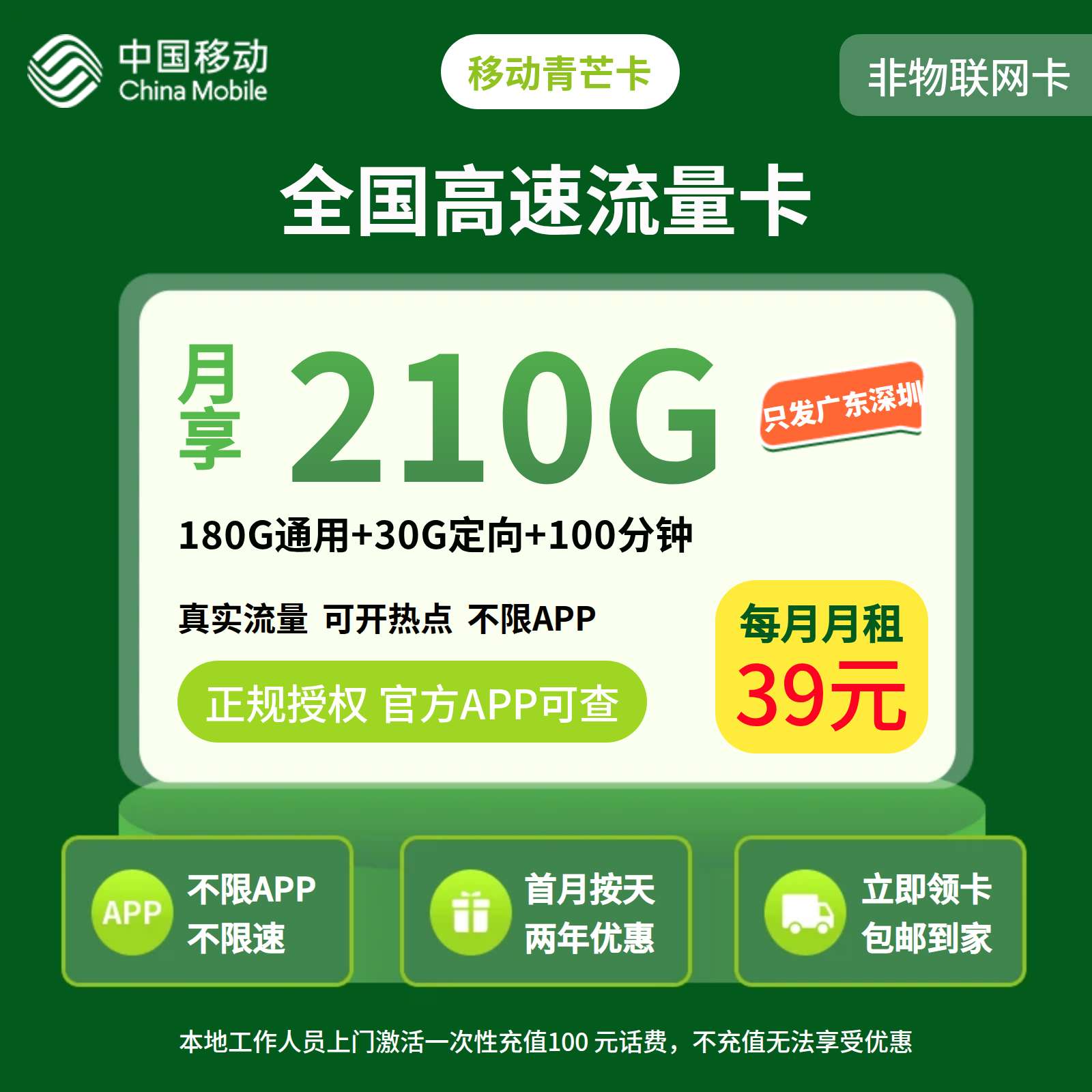 移动青芒卡39元210G流量+100分钟【只发深圳】